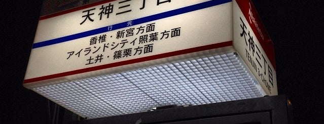 天神三丁目バス停 is one of Shinさんのお気に入りスポット.