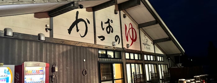 かっぱの湯 is one of 温泉.