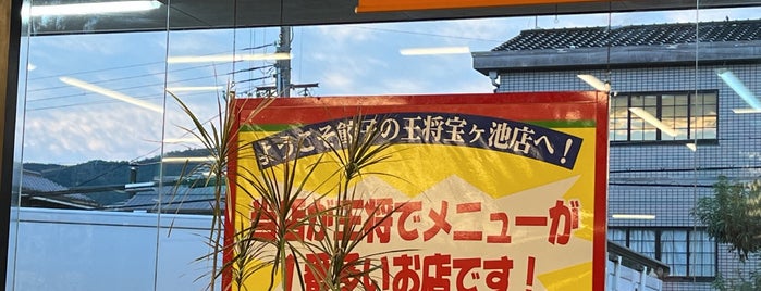 餃子の王将 宝ヶ池店 is one of ZNさんのお気に入りスポット.