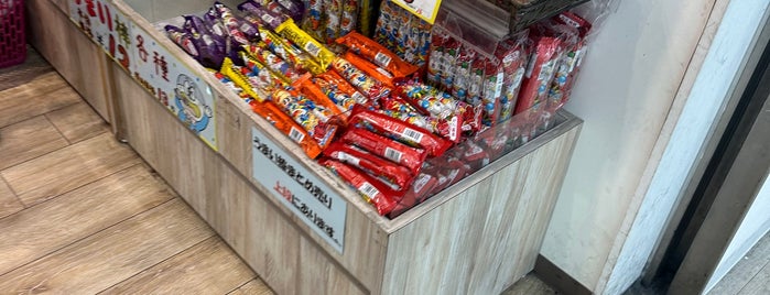 王様のお菓子ランド is one of 食料品店.