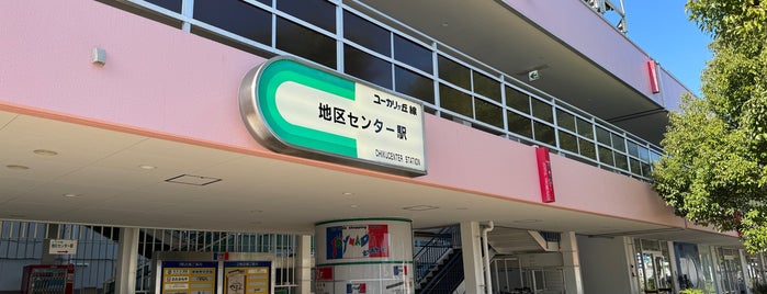 地区センター駅 is one of ユーカリが丘線.