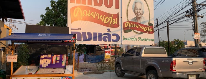 แกงป่า คุณยายตุ่ม is one of Thai cuisine.