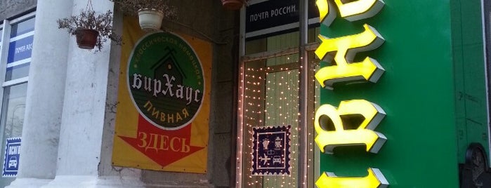 Бирхаус is one of Tempat yang Disukai P.O.Box: MOSCOW.