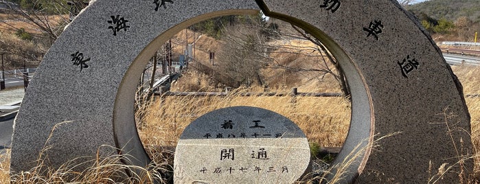東海環状自動車道 開通記念碑 is one of RWの道路記念碑訪問記録.