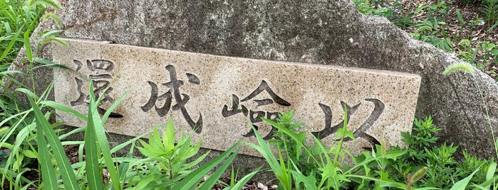 【還成嶮似】第二東名高速道路 刈谷・中田地区工事関係者 記念碑 is one of RWの道路記念碑訪問記録.