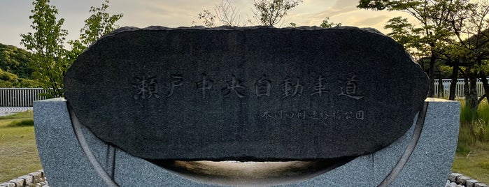 瀬戸中央自動車道 開通記念碑 is one of RWの道路記念碑訪問記録.