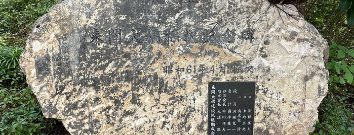 来間大橋採択記念碑 is one of RWの道路記念碑訪問記録.