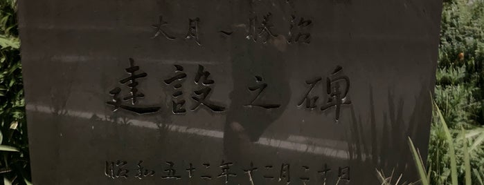中央自動車道 大月～勝沼 建設之碑 is one of RWの道路記念碑訪問記録.