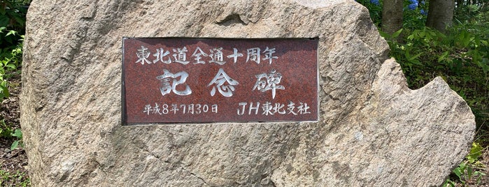 東北道全通十周年記念碑 is one of RWの道路記念碑訪問記録.