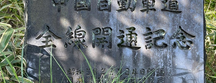 中国自動車道 全線開通記念碑 is one of RWの道路記念碑訪問記録.