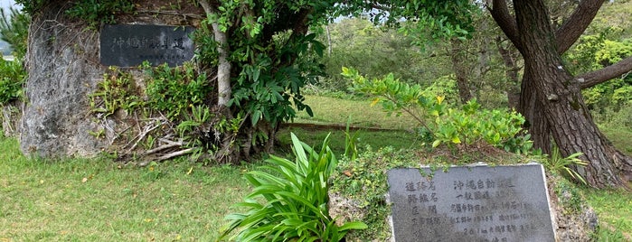 沖縄自動車道開通記念碑 is one of RWの道路記念碑訪問記録.