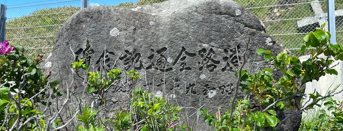 道路全通記念碑 is one of RWの道路記念碑訪問記録.