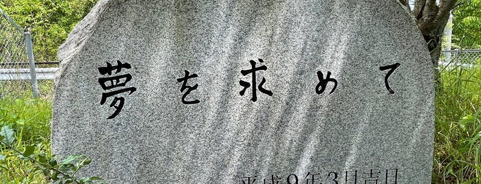 夢を求めて 中国横断自動車道 岡山〜北房開通記念碑 is one of RWの道路記念碑訪問記録.