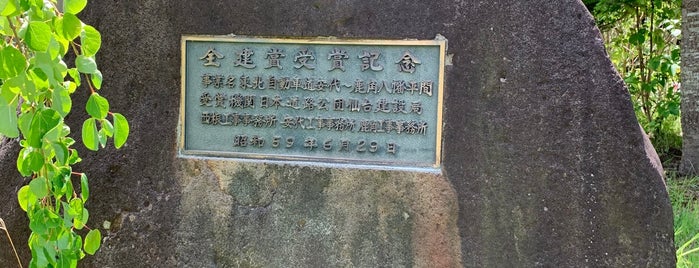 全建賞受賞記念碑 is one of RWの道路記念碑訪問記録.
