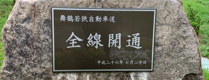舞鶴若狭自動車道 全線開通記念碑 is one of RWの道路記念碑訪問記録.