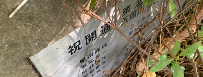 東海北陸自動車道 五箇山IC〜福光IC 開通記念碑 is one of RWの道路記念碑訪問記録.