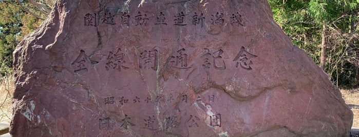 関越自動車道新潟線全線開通記念碑 is one of RWの道路記念碑訪問記録.