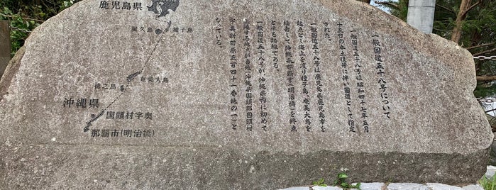 国道58号 沖縄本島起点 is one of RWの道路記念碑訪問記録.