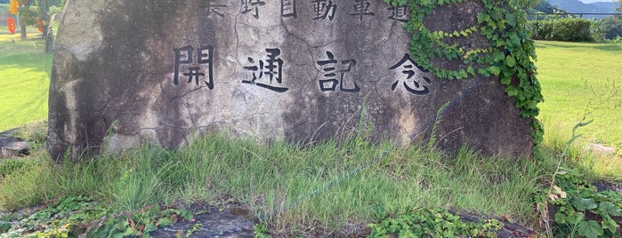 長野自動車道 開通記念碑 is one of RWの道路記念碑訪問記録.
