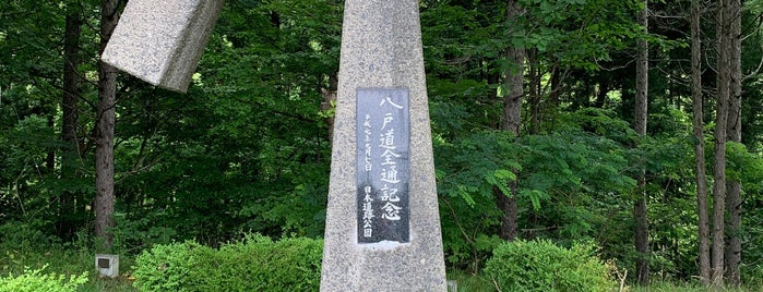 八戸道全通記念碑 is one of RWの道路記念碑訪問記録.