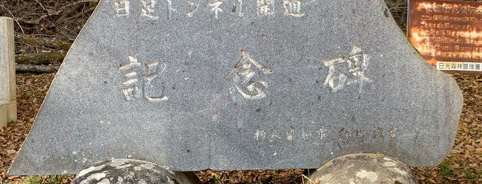 日足トンネル開通記念碑 is one of RWの道路記念碑訪問記録.