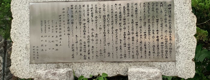 田中清一翁顕彰碑 is one of RWの道路記念碑訪問記録.