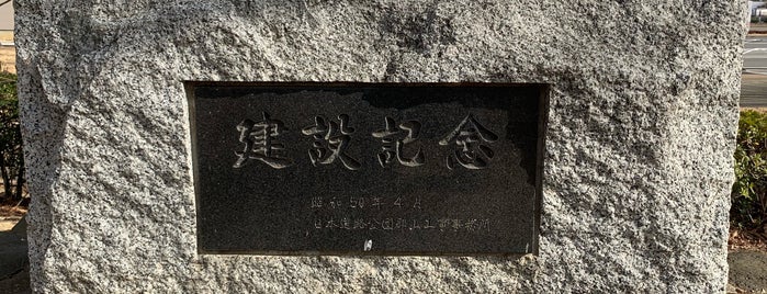 日本道路公団郡山工事事務所 東北道建設記念碑 is one of RWの道路記念碑訪問記録.