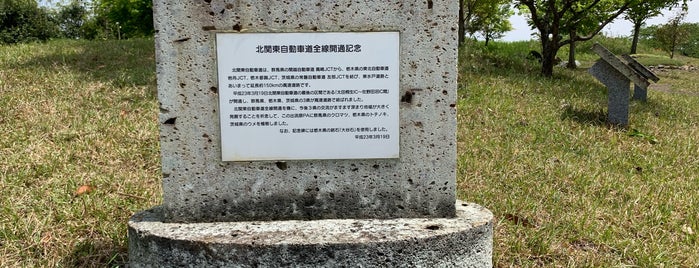 北関東自動車道全線開通記念碑 is one of RWの道路記念碑訪問記録.