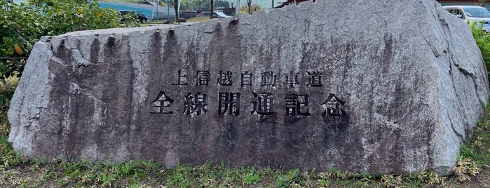 上信越道全線開通記念碑 is one of RWの道路記念碑訪問記録.