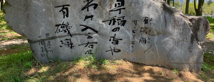 松尾芭蕉句碑「早稲の香やわけ入る右は有磯海」 is one of RWの道路記念碑訪問記録.
