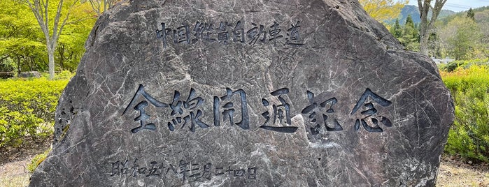中国縦貫道自動車道 全線開通記念 is one of RWの道路記念碑訪問記録.