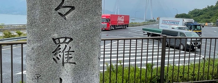 多々羅大橋（しまなみ海道全通記念碑） is one of RWの道路記念碑訪問記録.