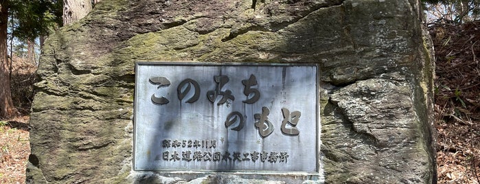 【このみちのもと】日本道路公団水沢工事事務所 is one of RWの道路記念碑訪問記録.