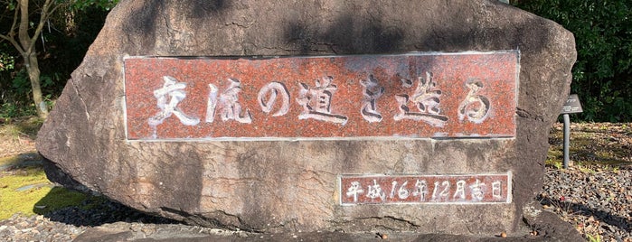 交流の道を造る（人吉〜えびの間四車線完成記念） is one of RWの道路記念碑訪問記録.