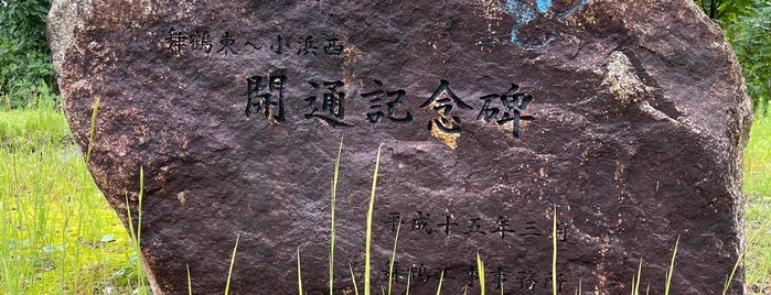 舞鶴若狭自動車道 舞鶴東〜小浜西 開通記念碑 is one of RWの道路記念碑訪問記録.