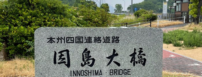 因島大橋 完成記念碑 is one of RWの道路記念碑訪問記録.