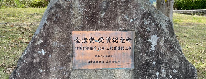 全建賞受賞記念樹（中国自動車道　北房・三次建設工事） is one of RWの道路記念碑訪問記録.