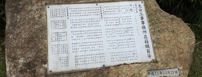 東九州自動車道 開通記念碑 is one of RWの道路記念碑訪問記録.