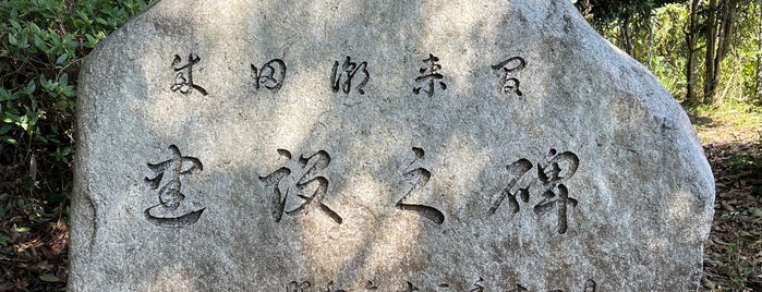 成田潮来間　建設之碑 is one of RWの道路記念碑訪問記録.