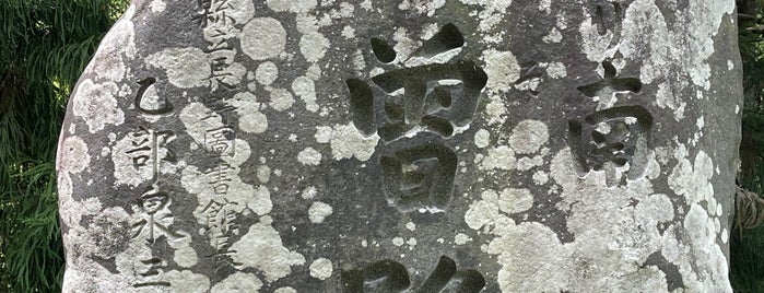「是より南 木曽路」碑 is one of RWの道路記念碑訪問記録.