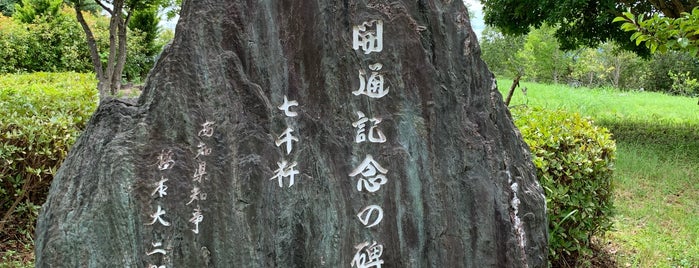 開通記念の碑七千粁 is one of RWの道路記念碑訪問記録.