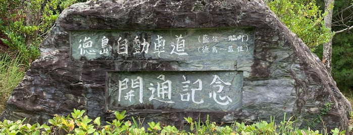 徳島自動車道開通記念碑 is one of RWの道路記念碑訪問記録.