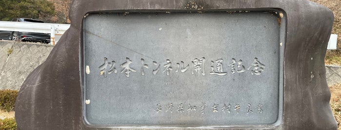 松本トンネル開通記念碑 is one of RWの道路記念碑訪問記録.