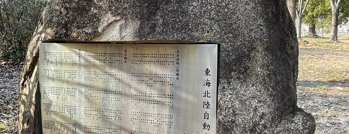 東海北陸自動車道　（名神〜木曽川右岸）開通記念碑 is one of RWの道路記念碑訪問記録.