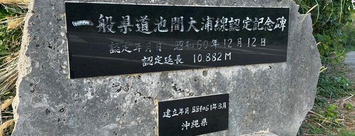 一般県道池間大浦線認定記念碑 is one of RWの道路記念碑訪問記録.