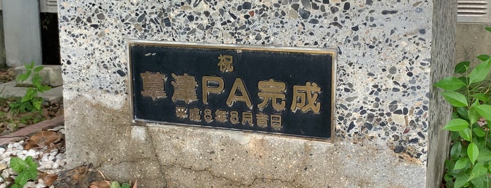 草津PA 完成記念碑 is one of RWの道路記念碑訪問記録.