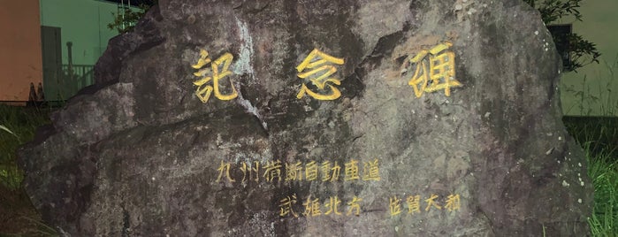 九州横断自動車道 完成記念碑 is one of RWの道路記念碑訪問記録.