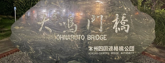 大鳴門橋 完成記念碑 is one of RWの道路記念碑訪問記録.