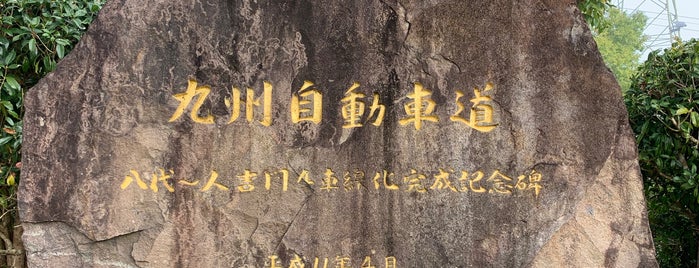 九州自動車道 八代〜人吉間4車線化完成記念碑 is one of RWの道路記念碑訪問記録.