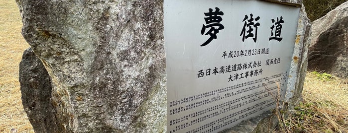 【夢街道】新名神高速道路 開通記念碑 is one of RWの道路記念碑訪問記録.